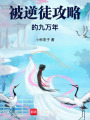 被逆徒攻略的九萬年