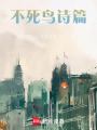 不死鳥(niǎo)詩(shī)篇