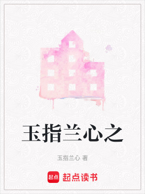 玉指蘭心之
