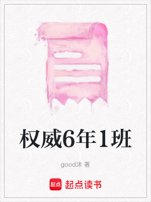 權威6年1班