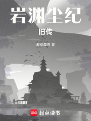 巖淵塵紀舊傳