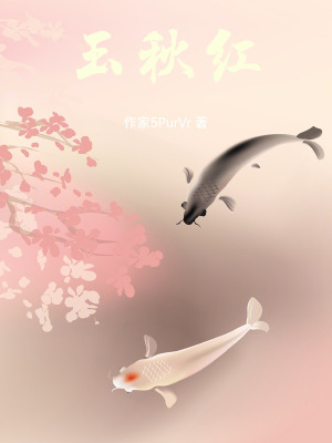 玉秋紅