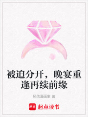 被迫分開，晚宴重逢再續前緣