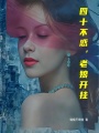 四十不惑，老娘開掛