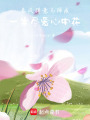 春風(fēng)得意馬蹄疾，一生盡愛心中花
