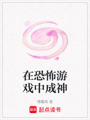 在恐怖游戲中成神