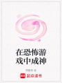 在恐怖游戲中成神