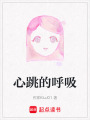 心跳的呼吸