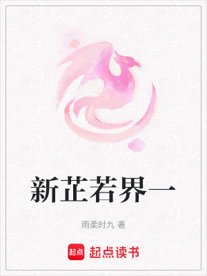 新芷若界一