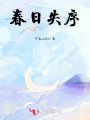 春日失序
