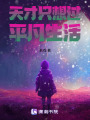 天才只想過(guò)平凡生活