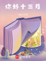 你好十三月
