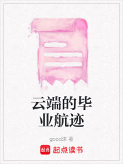 云端的畢業航跡