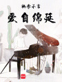 桃李不言，愛自綿延