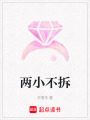 兩小不拆