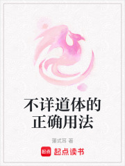 不詳道體的正確用法
