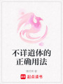 不詳?shù)荔w的正確用法