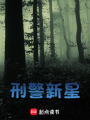 刑警新星