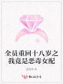 全員重回十八歲之我竟是惡毒女配