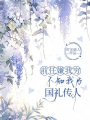 无删减精彩小说《前任嫌我穷，却不知我乃国礼传人》免费阅读