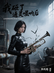 无删减版《砸了通灵唢呐后，男友学妹疯了》章节免费阅读-冰糖文学