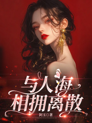 与人海相拥离散岑玉柏妄小说在线章节目录阅读最新章节