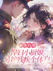 祝宁周淮海（重生八零，悍妇小厨娘另嫁残疾个体户）小说大结局无弹窗在线阅读