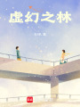 虛幻之林