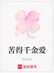 苦得千金愛