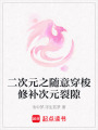 二次元之隨意穿梭修補(bǔ)次元裂隙