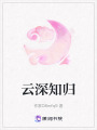 云深知歸