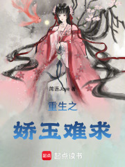 重生之嬌玉難求