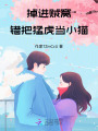 掉進(jìn)賊窩：錯(cuò)把猛虎當(dāng)小貓