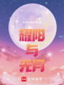 耀陽與光月