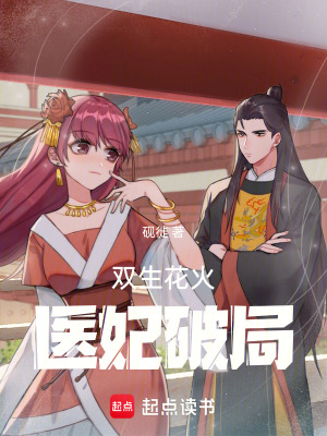 雙生花火：醫(yī)妃破局