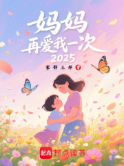 媽媽再愛我一次2025