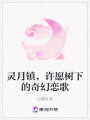 靈月鎮(zhèn)，許愿樹下的奇幻戀歌
