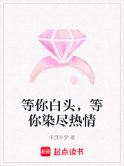 等你白頭，等你染盡熱情