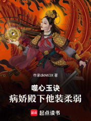 噬心玉訣：病嬌殿下他裝柔弱