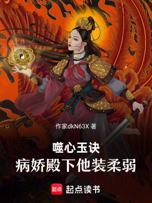 噬心玉訣：病嬌殿下他裝柔弱