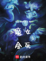 魔女會死