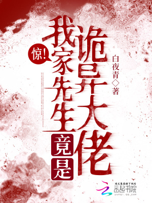 驚！我家先生竟是詭異大佬