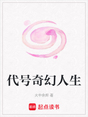 代號(hào)奇幻人生