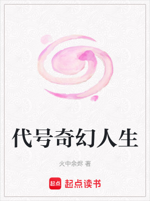 代號(hào)奇幻人生