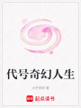 代號奇幻人生