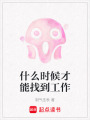 什么時候才能找到工作
