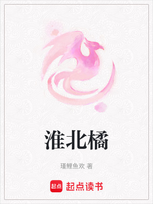 淮北橘