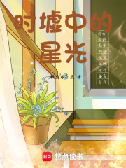 時墟中的星光