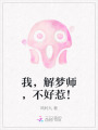 我，解夢(mèng)師，不好惹！