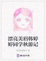 漂亮美眉韓婷婷同學秋游記